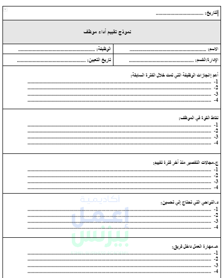 نموذج تقييم أداء الموظفين